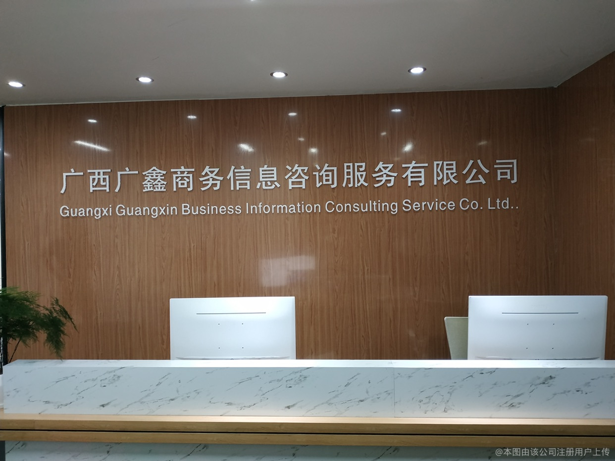 广鑫商务信息咨询公司 您值得信赖的商务信息咨询专家
